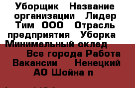 Уборщик › Название организации ­ Лидер Тим, ООО › Отрасль предприятия ­ Уборка › Минимальный оклад ­ 19 000 - Все города Работа » Вакансии   . Ненецкий АО,Шойна п.